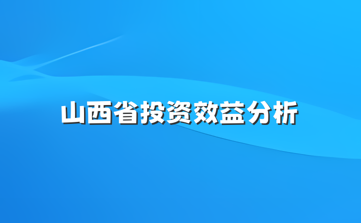 山西省投资效益分析