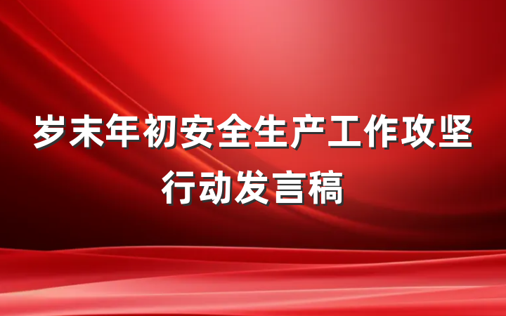 岁末年初安全生产工作攻坚行动发言稿