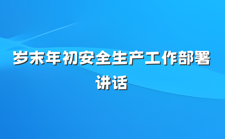 岁末年初安全生产工作部署讲话