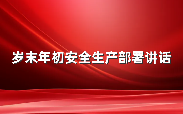 岁末年初安全生产部署讲话