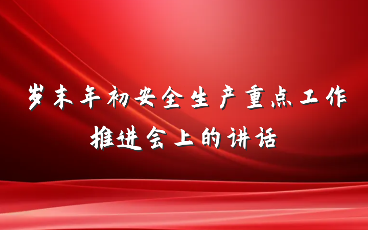 岁末年初安全生产重点工作推进会上的讲话