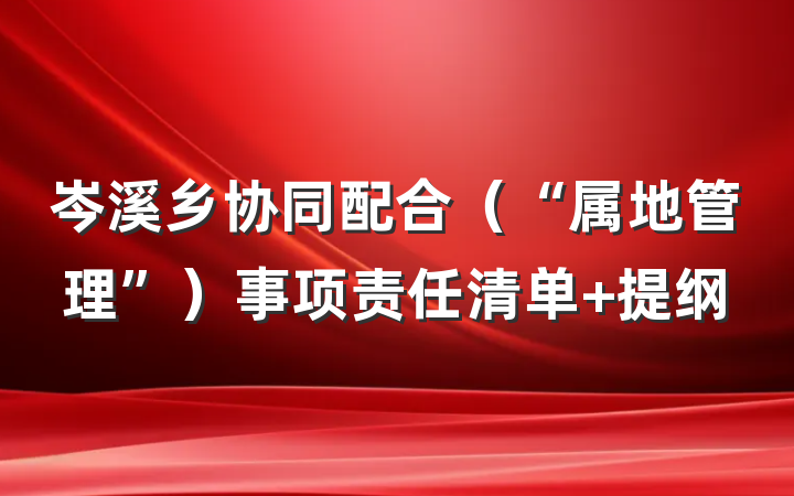 岑溪乡协同配合（“属地管理”）事项责任清单 提纲