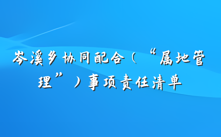 岑溪乡协同配合（“属地管理”）事项责任清单