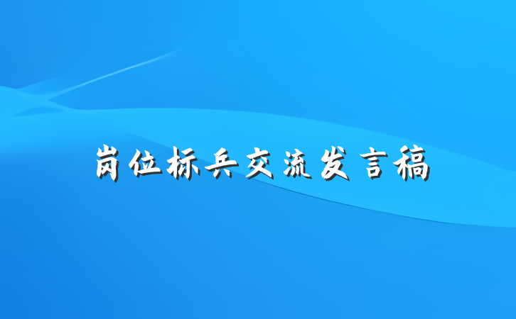 岗位标兵交流发言稿