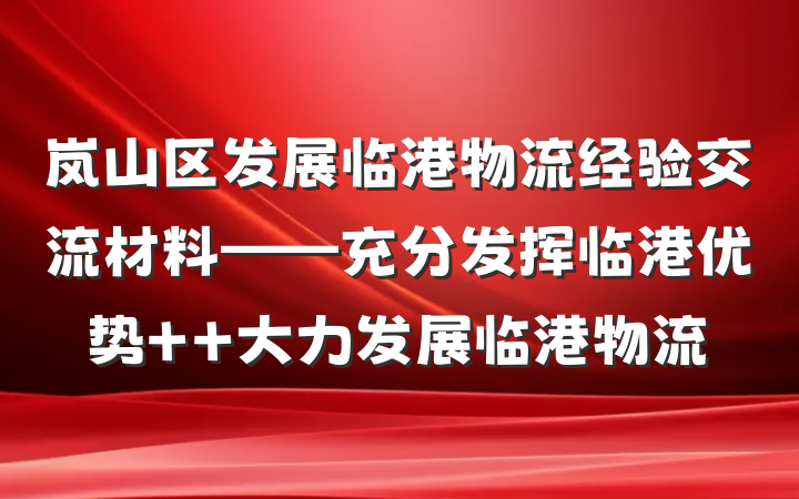 岚山区发展临港物流经验交流材料——充分发挥临港优势  大力发展临港物流