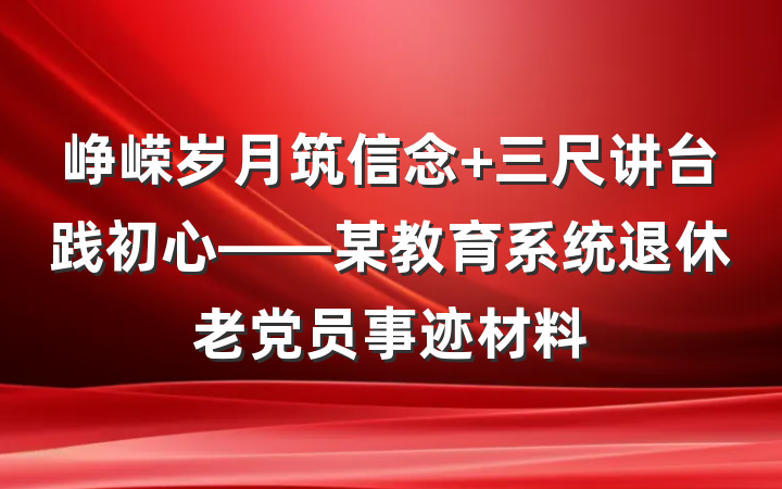 峥嵘岁月筑信念 三尺讲台践初心——某教育系统退休老党员事迹材料