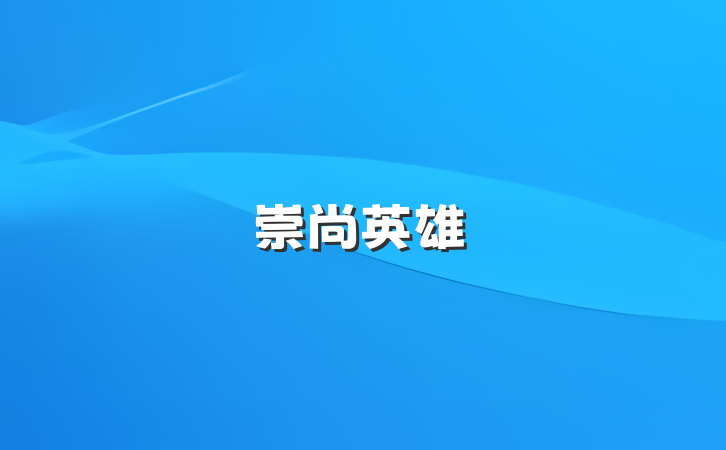 崇尚英雄