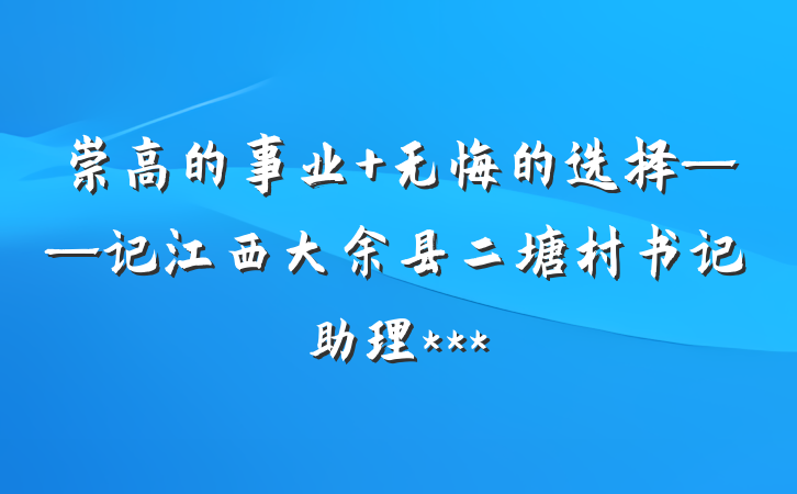 崇高的事业 无悔的选择——记江西大余县二塘村书记助理***