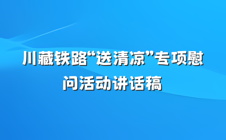 川藏铁路“送清凉”专项慰问活动讲话稿
