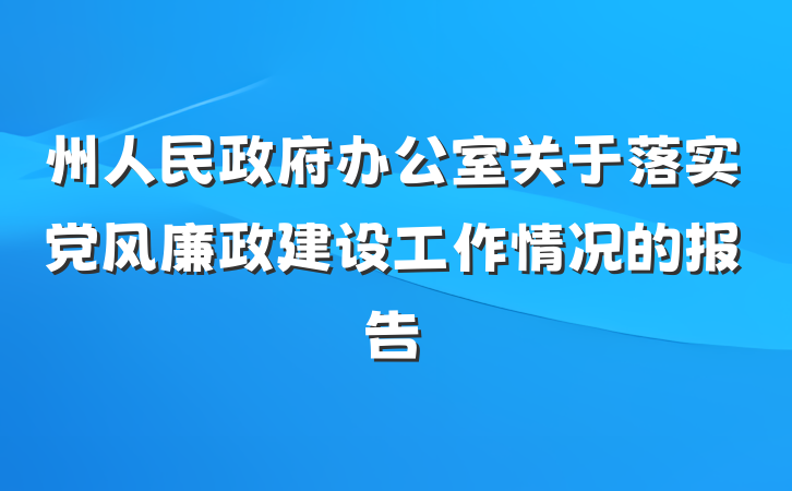 州人民政府办公室关于落实党风廉政建设工作情况的报告