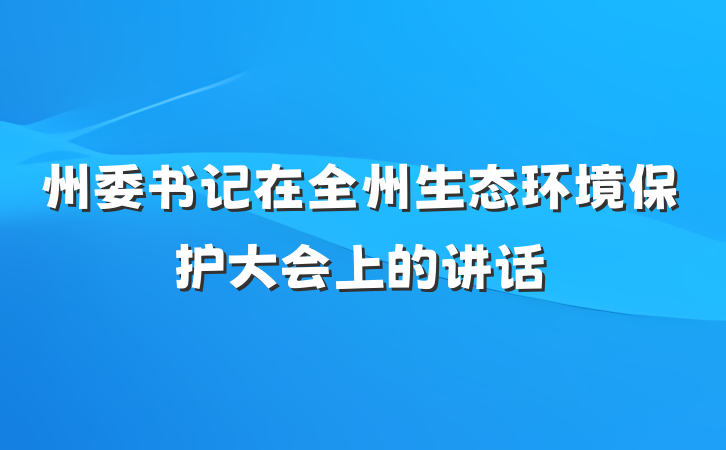 州委书记在全州生态环境保护大会上的讲话