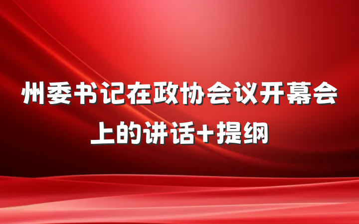 州委书记在政协会议开幕会上的讲话 提纲