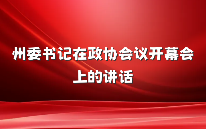 州委书记在政协会议开幕会上的讲话