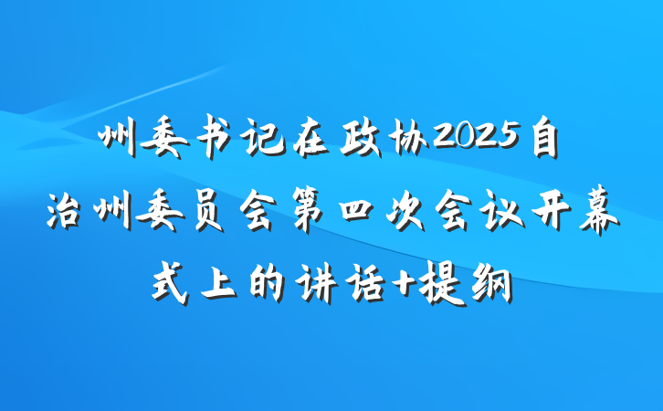 州委书记在政协2025自治州委员会第四次会议开幕式上的讲话 提纲