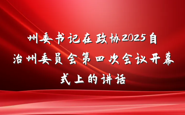 州委书记在政协2025自治州委员会第四次会议开幕式上的讲话