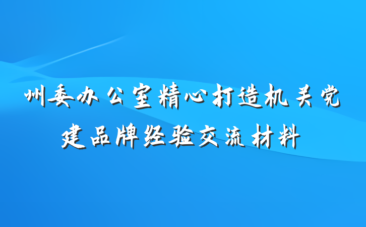 州委办公室精心打造机关党建品牌经验交流材料