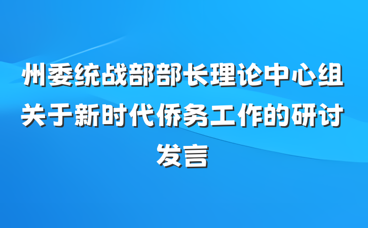 州委统战部部长理论中心组关于新时代侨务工作的研讨发言