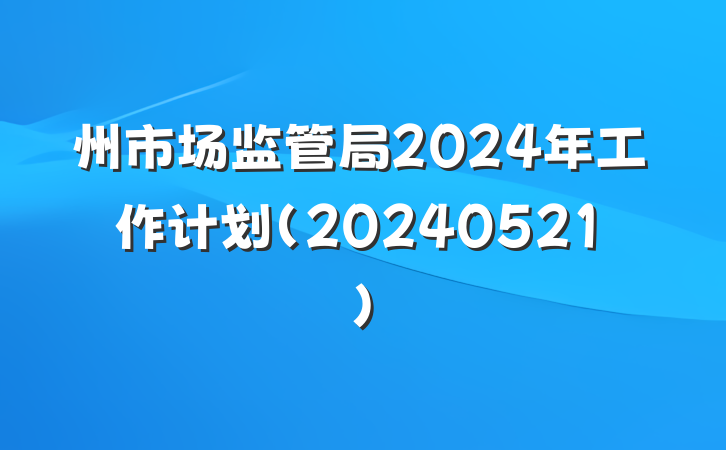州市场监管局2024年工作计划（20240521）