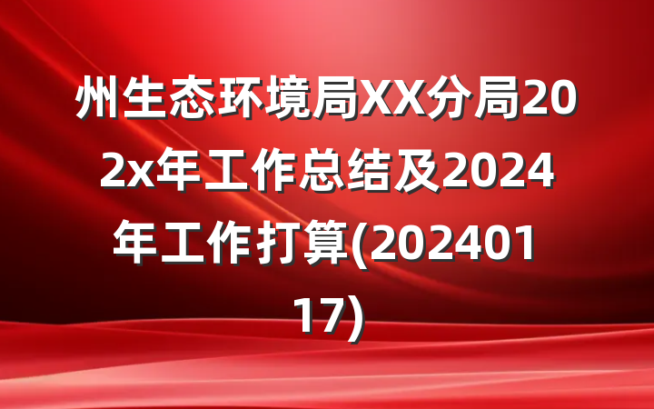 州生态环境局XX分局202x年工作总结及2024年工作打算(20240117)
