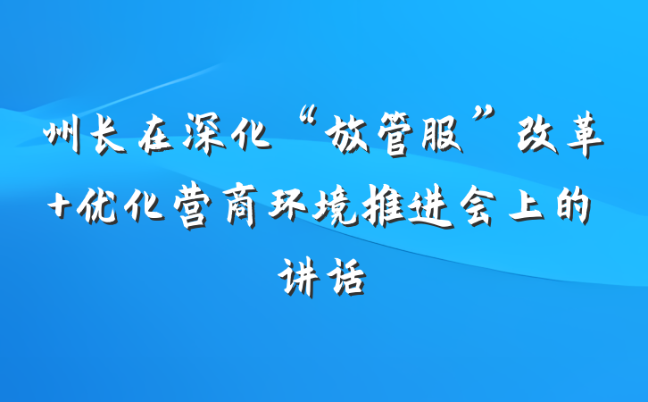 州长在深化“放管服”改革 优化营商环境推进会上的讲话