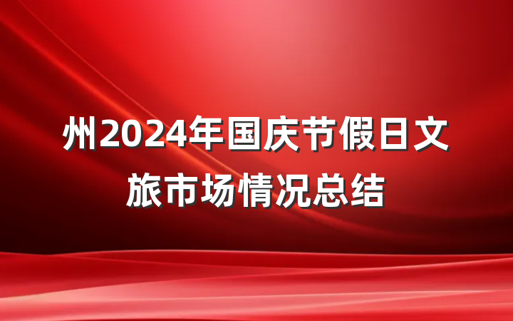 州2024年国庆节假日文旅市场情况总结