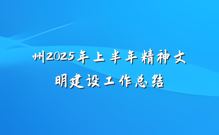 州2025年上半年精神文明建设工作总结