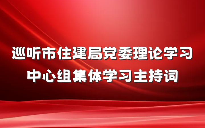 巡听市住建局党委理论学习中心组集体学习主持词