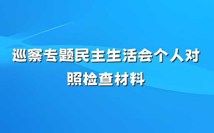 巡察专题民主生活会个人对照检查材料
