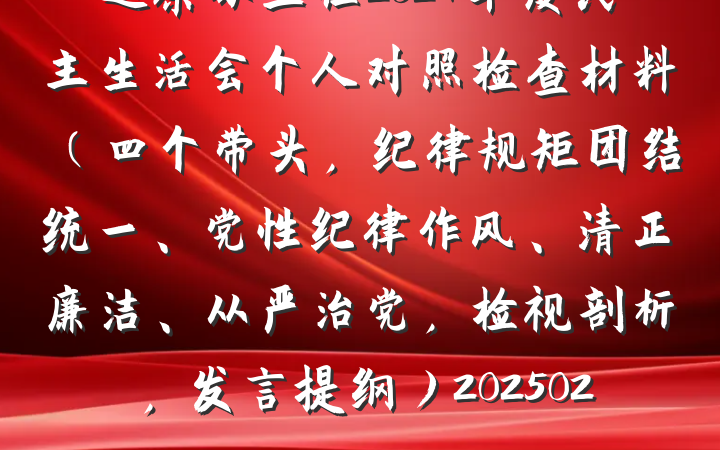 巡察办主任2024年度民主生活会个人对照检查材料（四个带头，纪律规矩团结统一、党性纪律作风、清正廉洁、从严治党，检视剖析，发言提纲）20250205
