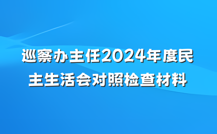 巡察办主任2024年度民主生活会对照检查材料