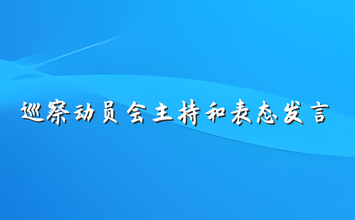 巡察动员会主持和表态发言