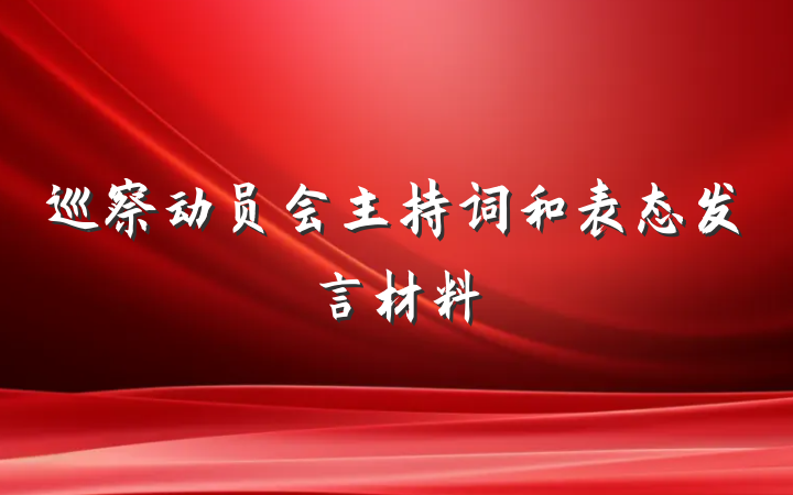 巡察动员会主持词和表态发言材料