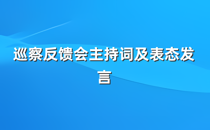 巡察反馈会主持词及表态发言