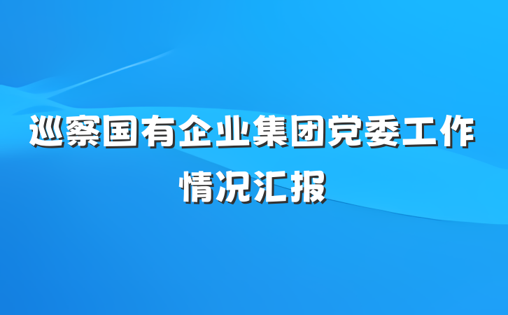 巡察国有企业集团党委工作情况汇报