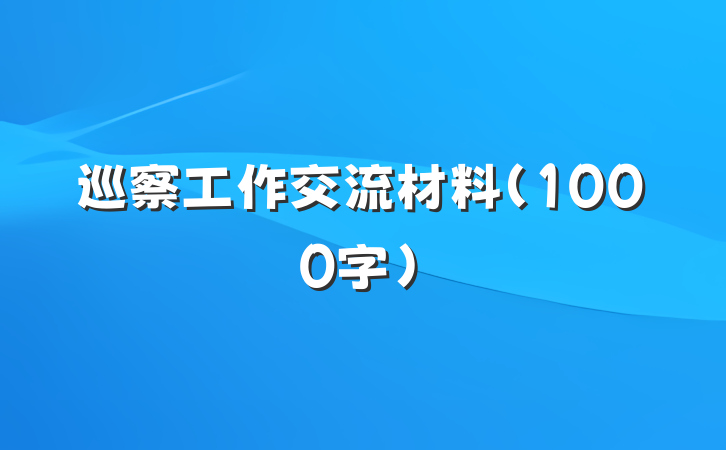 巡察工作交流材料（1000字）