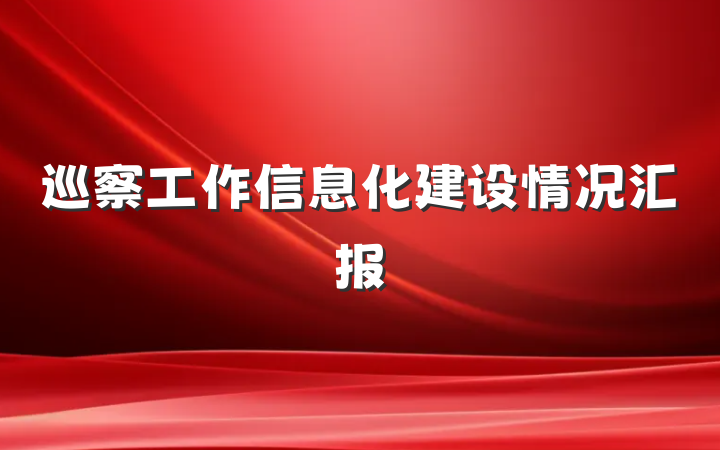 巡察工作信息化建设情况汇报