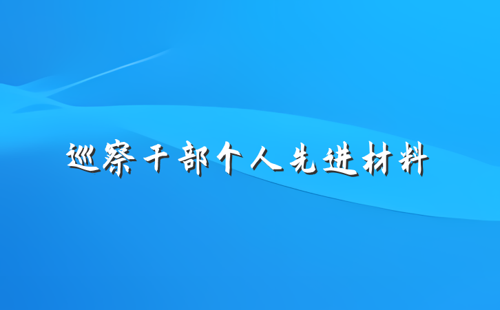 巡察干部个人先进材料
