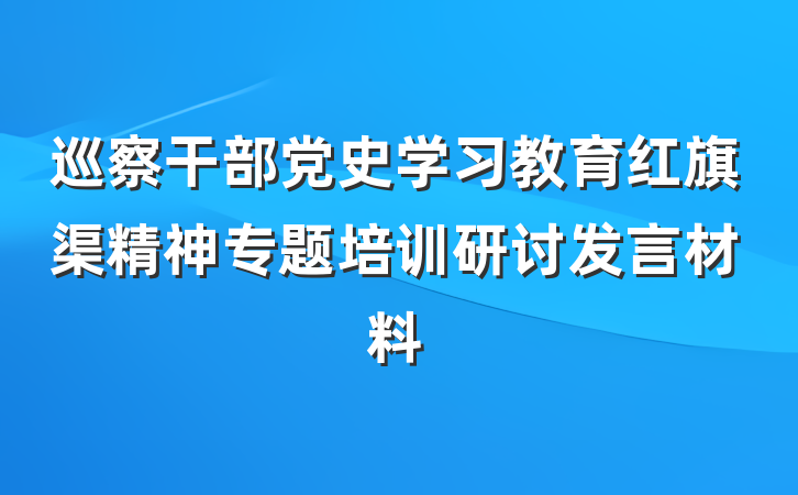 巡察干部党史学习教育红旗渠精神专题培训研讨发言材料