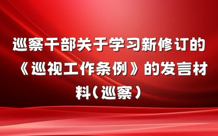 巡察干部关于学习新修订的《巡视工作条例》的发言材料(巡察)