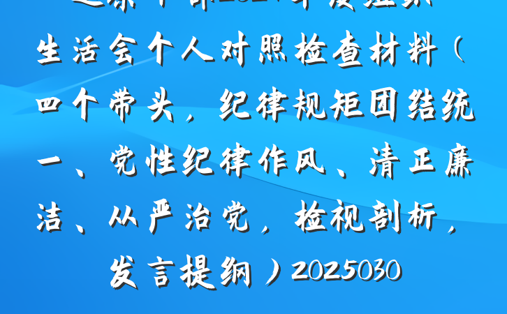 巡察干部2024年度组织生活会个人对照检查材料（四个带头，纪律规矩团结统一、党性纪律作风、清正廉洁、从严治党，检视剖析，发言提纲）20250305