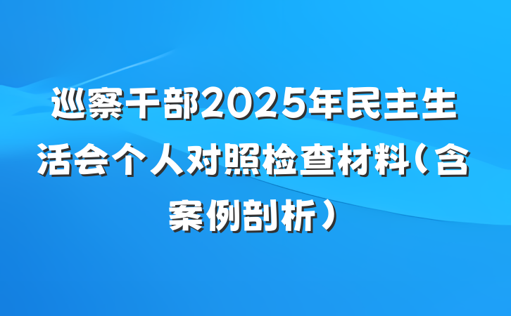 巡察干部2025年民主生活会个人对照检查材料（含案例剖析）