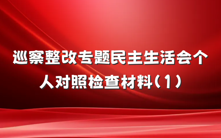 巡察整改专题民主生活会个人对照检查材料(1)