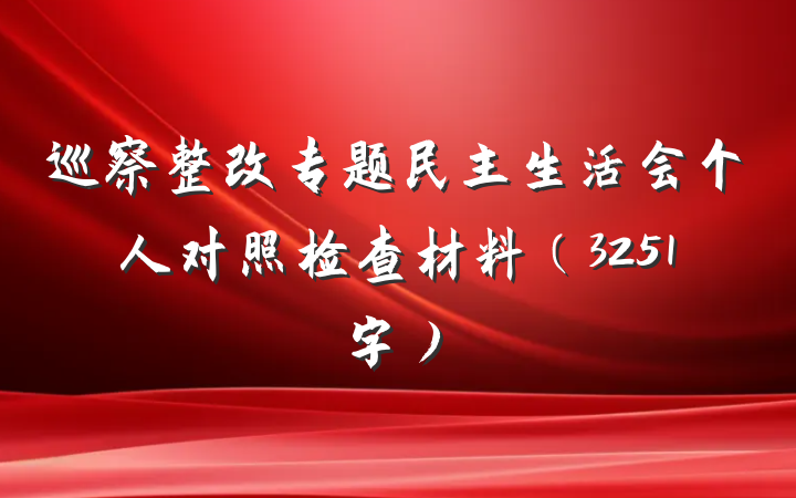 巡察整改专题民主生活会个人对照检查材料（3251字）