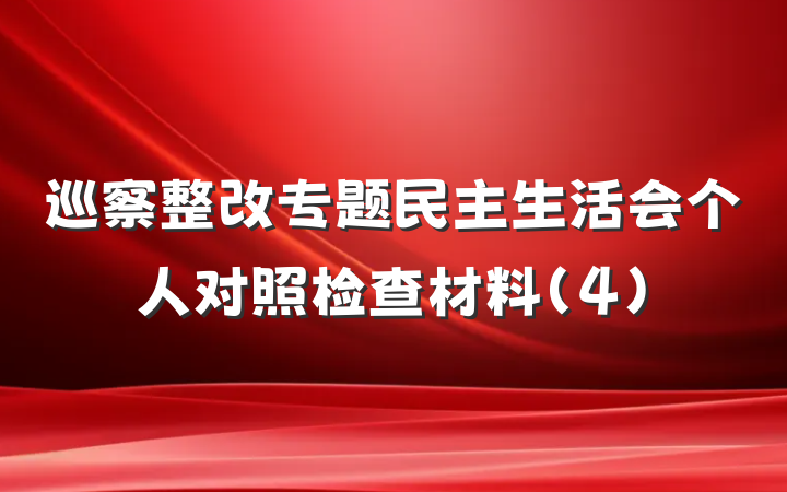 巡察整改专题民主生活会个人对照检查材料(4)
