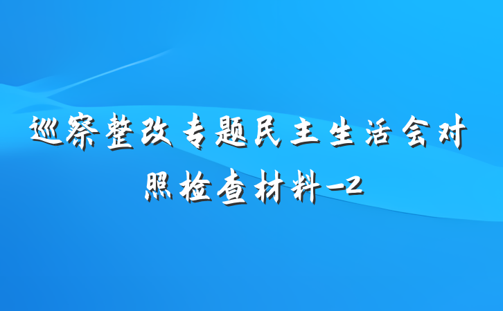 巡察整改专题民主生活会对照检查材料-2
