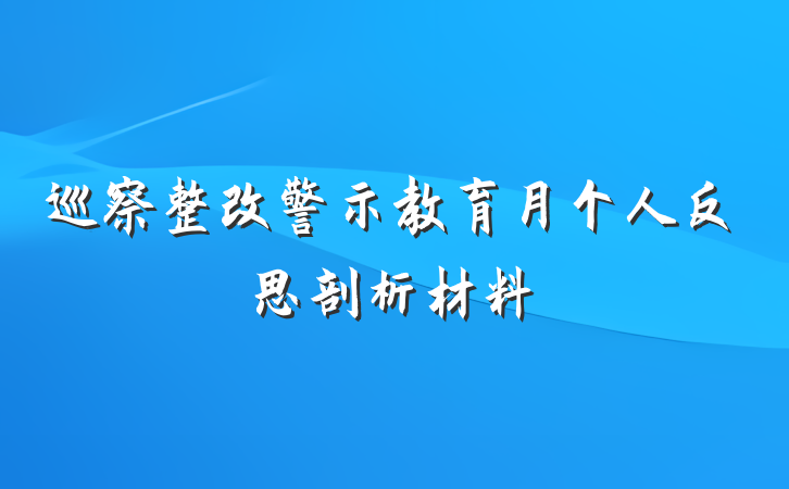 巡察整改警示教育月个人反思剖析材料