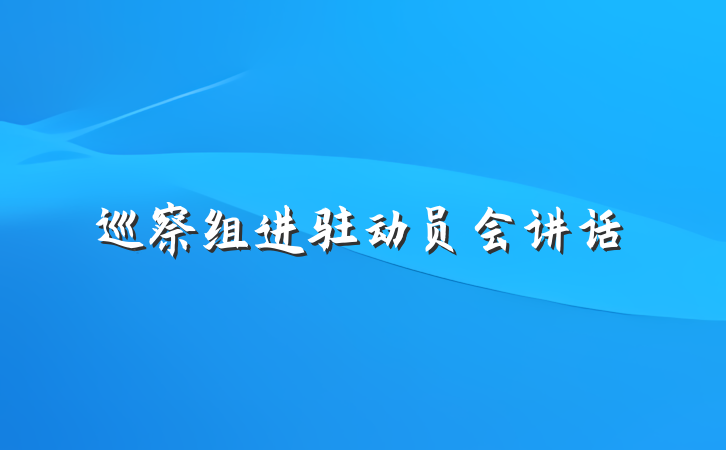 巡察组进驻动员会讲话