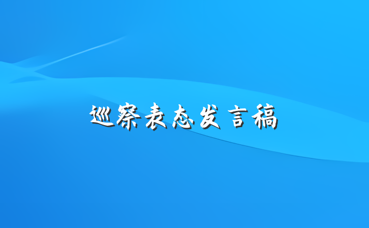 巡察表态发言稿