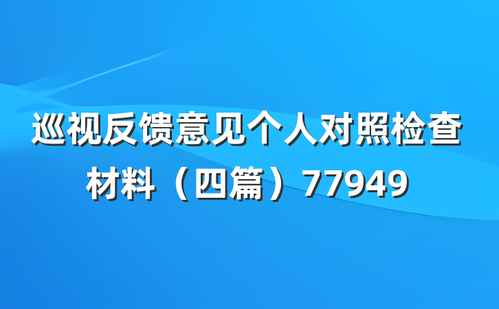 巡视反馈意见个人对照检查材料（四篇）77949