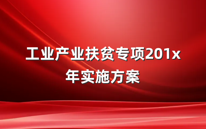 工业产业扶贫专项201x年实施方案